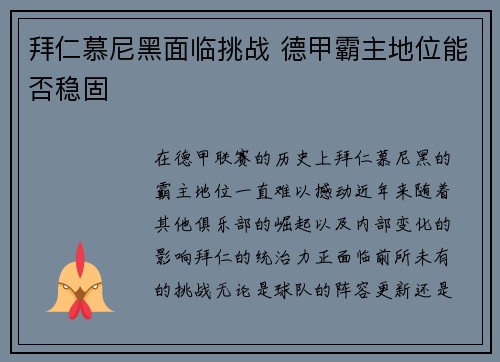 拜仁慕尼黑面临挑战 德甲霸主地位能否稳固