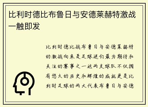 比利时德比布鲁日与安德莱赫特激战一触即发