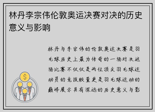 林丹李宗伟伦敦奥运决赛对决的历史意义与影响