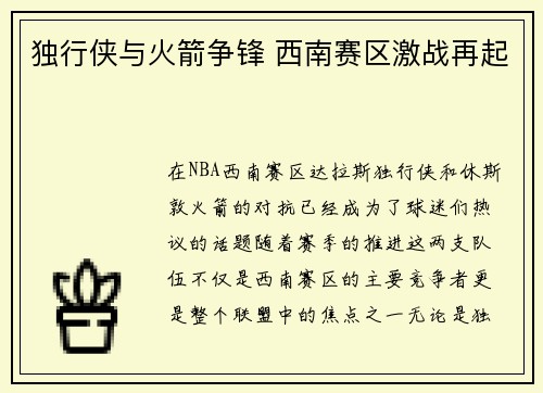 独行侠与火箭争锋 西南赛区激战再起