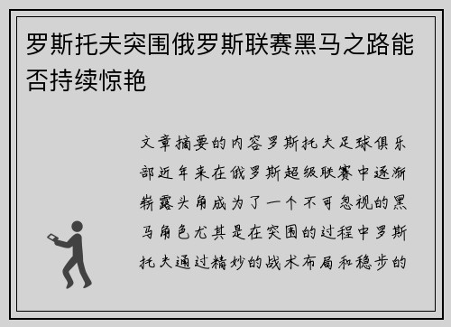 罗斯托夫突围俄罗斯联赛黑马之路能否持续惊艳