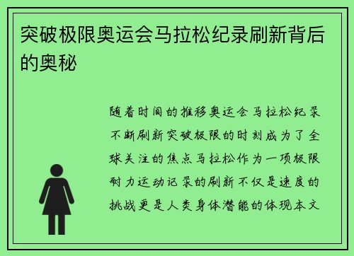 突破极限奥运会马拉松纪录刷新背后的奥秘