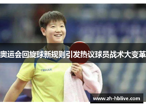 奥运会回旋球新规则引发热议球员战术大变革